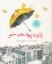تصویر  چتری با پروانه های سفید (رحلی-شمیز)